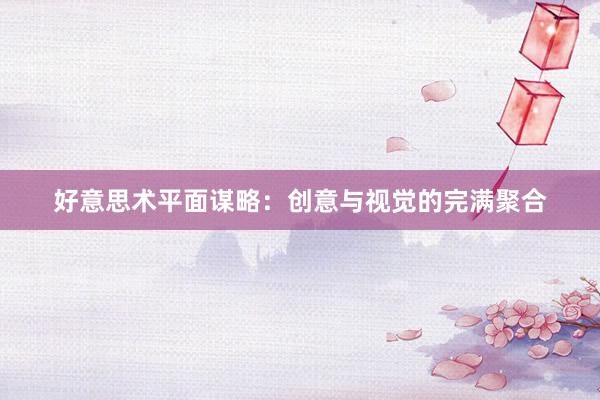 好意思术平面谋略：创意与视觉的完满聚合